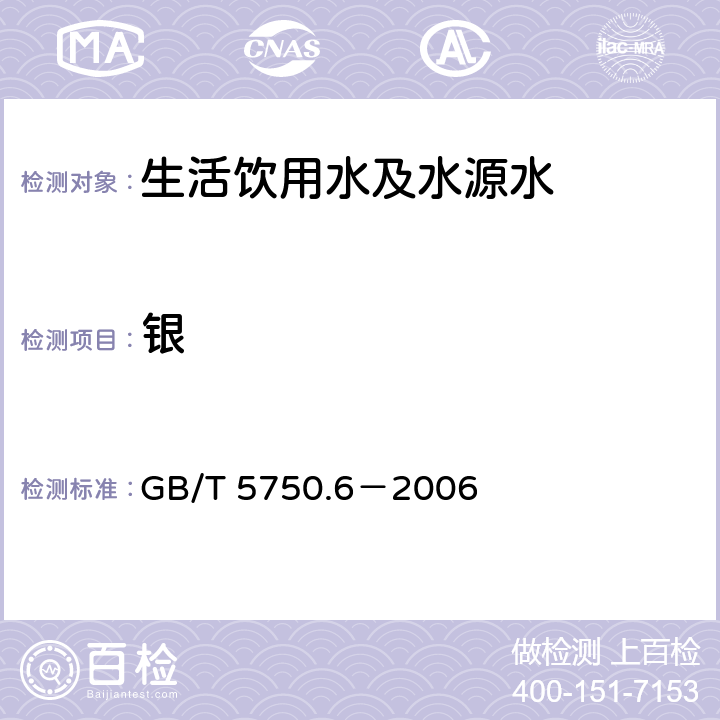 银 生活饮用水标准检验方法 金属指标 GB/T 5750.6－2006 12.1