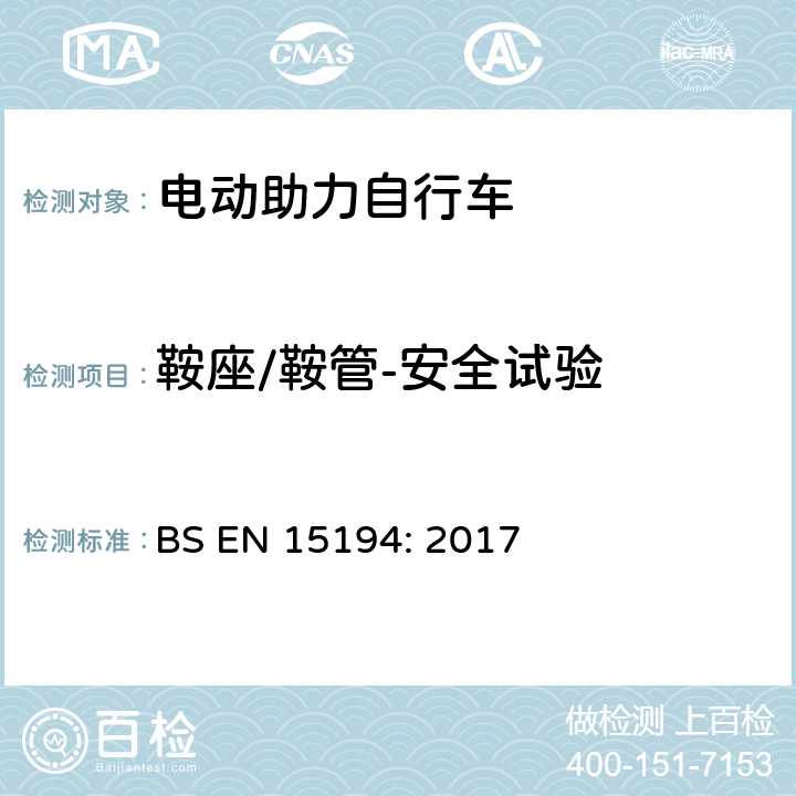 鞍座/鞍管-安全试验 自行车-电动助力自行车 BS EN 15194: 2017 4.3.15.3