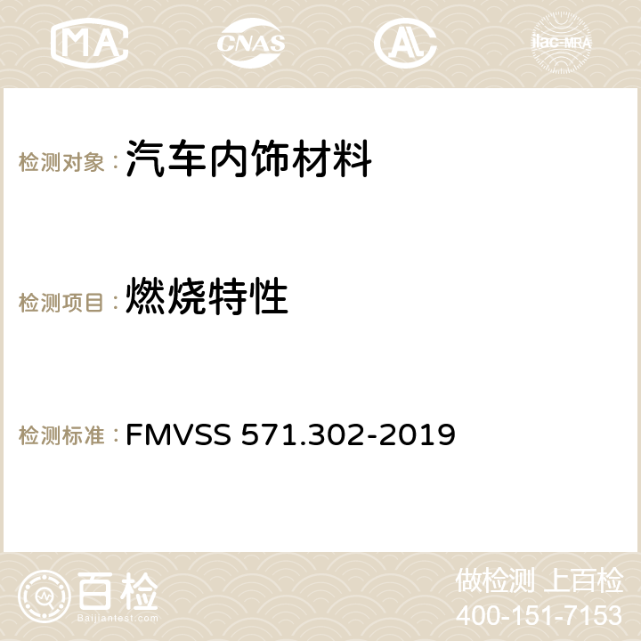 燃烧特性 内饰材料燃烧性能 FMVSS 571.302-2019