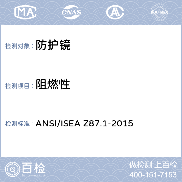 阻燃性 职业性和教育性个人眼睛和面部防护设备 ANSI/ISEA Z87.1-2015 5.2.2