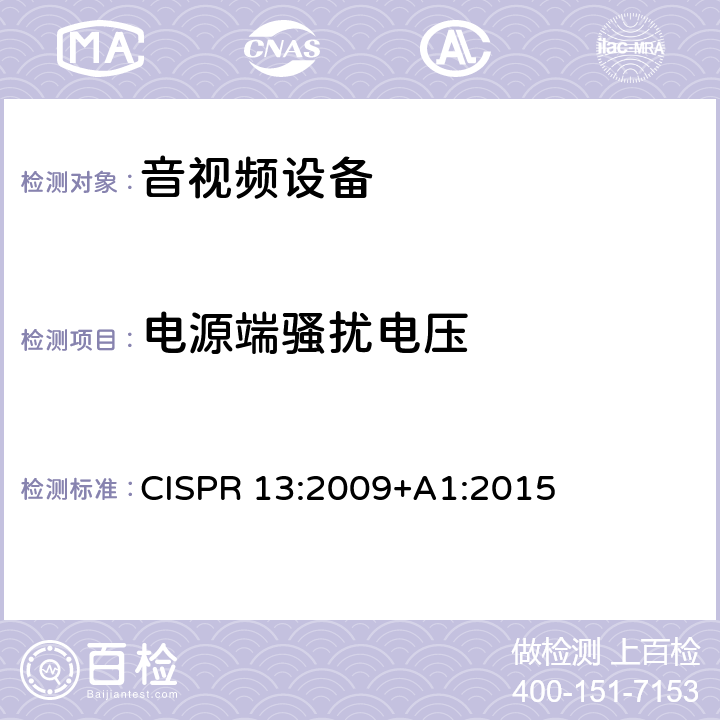 电源端骚扰电压 声音和电视广播接收机及有关设备无线骚扰特性限值和测量方法 CISPR 13:2009+A1:2015