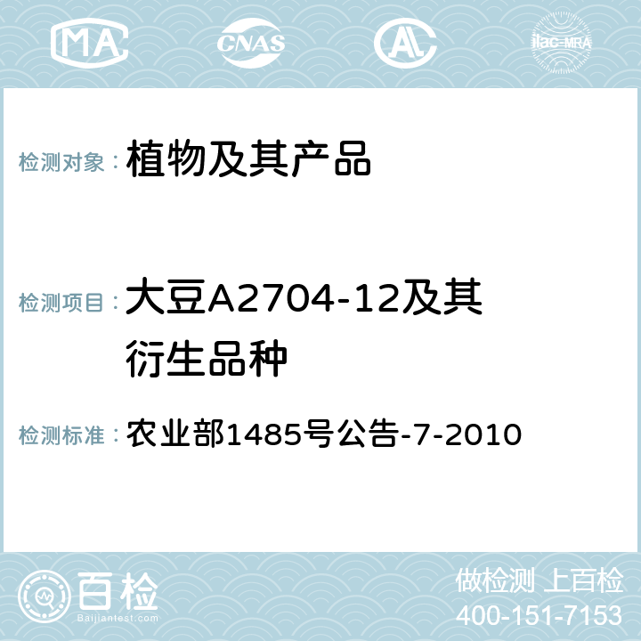 大豆A2704-12及其衍生品种 农业部1485号公告-7-2010 转基因植物及其产品成分检测 耐除草剂定性PCR方法 