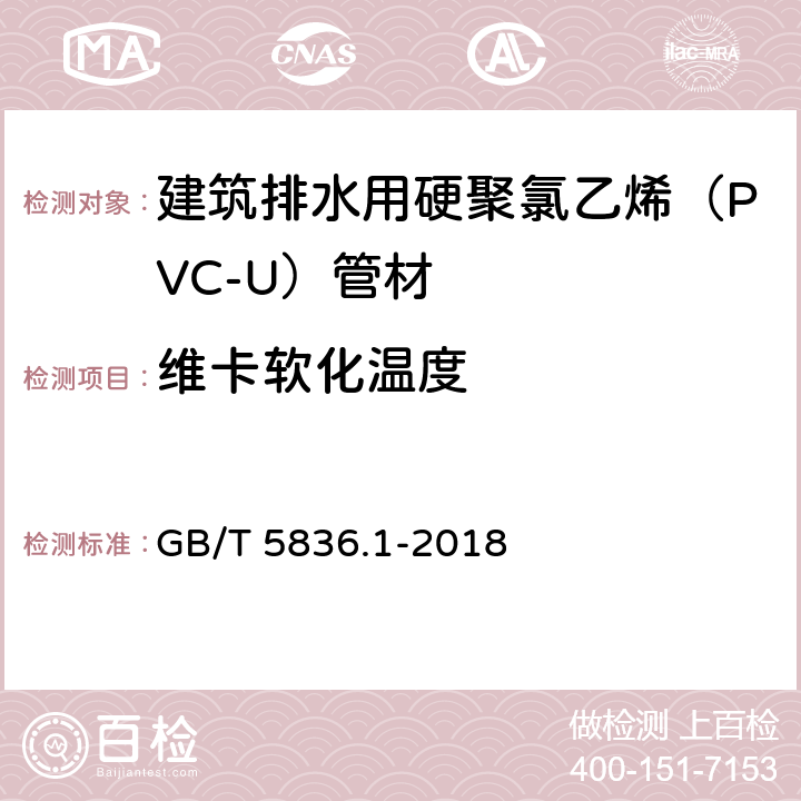 维卡软化温度 建筑排水用硬聚氯乙烯（PVC-U）管材 GB/T 5836.1-2018 6.5