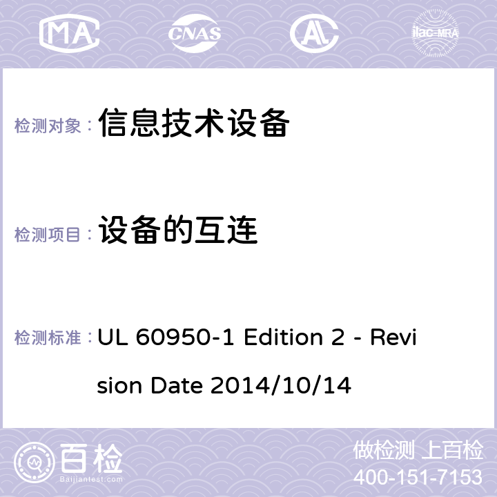 设备的互连 信息技术设备 安全 第1部分:通用要求 UL 60950-1 Edition 2 - Revision Date 2014/10/14 3.5