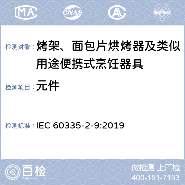 元件 家用和类似用途电器的安全 烤架、面包片烘烤器及类似用途便携式烹饪器具的特殊要求 IEC 60335-2-9:2019 24