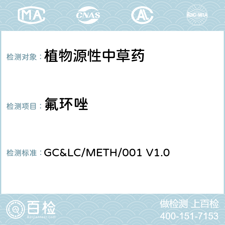 氟环唑 中草药中农药多残留的检测方法 GC&LC/METH/001 V1.0