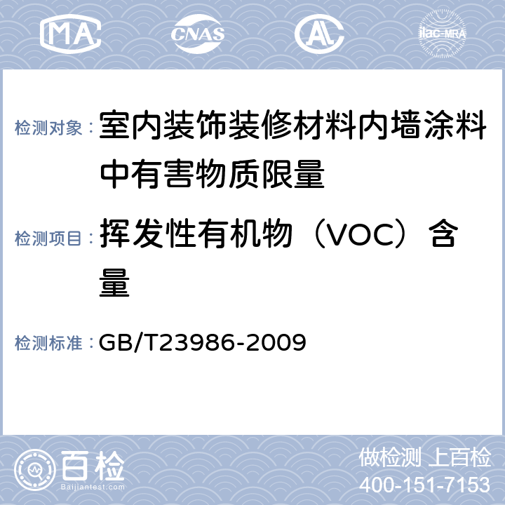 挥发性有机物（VOC）含量 色漆和清漆 挥发性有机化合物(VOC)含量的测定 气相色谱法 GB/T23986-2009