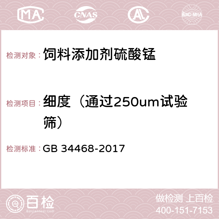 细度（通过250um试验筛） GB 34468-2017 饲料添加剂 硫酸锰