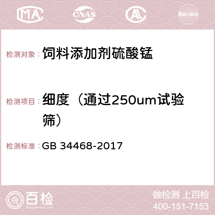 细度（通过250um试验筛） 饲料添加剂 硫酸锰 GB 34468-2017 4.9