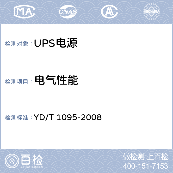 电气性能 通信用不间断电源（UPS） YD/T 1095-2008 4.3
