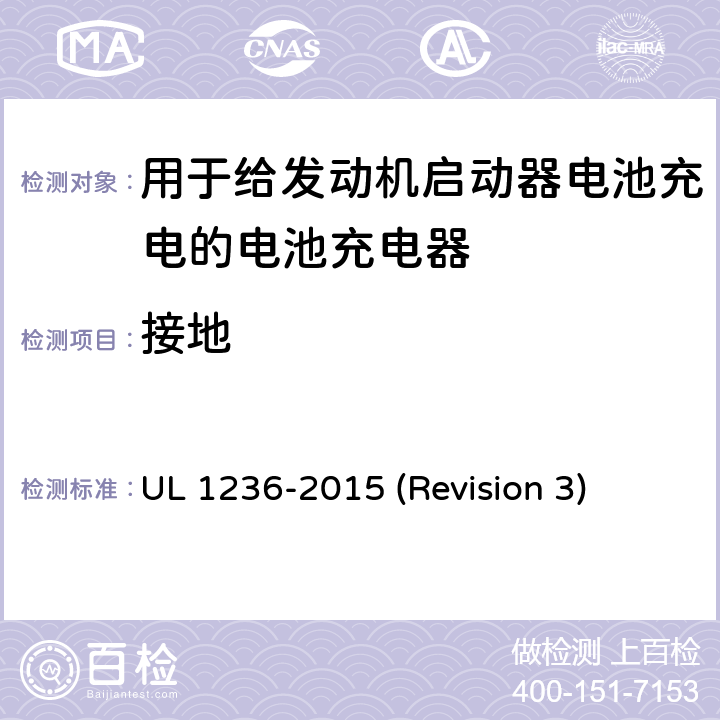 接地 UL 1236 UL安全标准 用于给发动机启动器电池充电的电池充电器 -2015 (Revision 3) 24