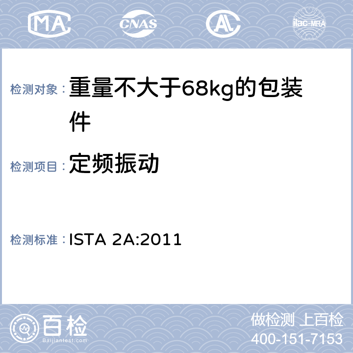 定频振动 重量不大于68kg的包装件的部分模拟运输测试 ISTA 2A:2011 板块3 ISTA 2A:2011