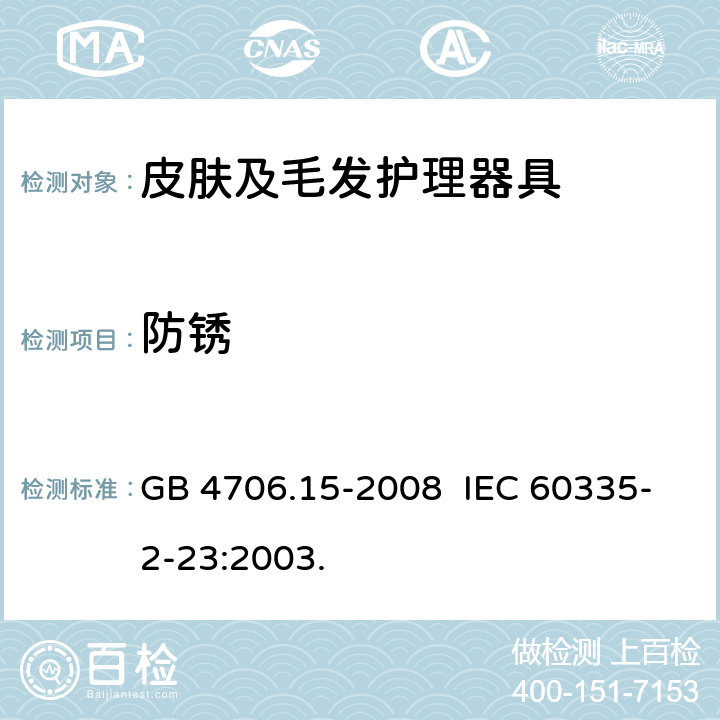 防锈 家用和类似用途电器的安全 皮肤及毛发护理器具的特殊要求 GB 4706.15-2008 IEC 60335-2-23:2003. 31