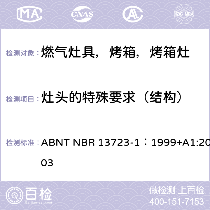灶头的特殊要求（结构） ABNT NBR 13723-1 室内燃气烹饪产品-第一部分：性能和安全 ：1999+A1:2003 6.20