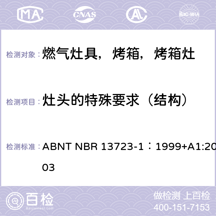 灶头的特殊要求（结构） 室内燃气烹饪产品-第一部分：性能和安全 ABNT NBR 13723-1：1999+A1:2003 6.20