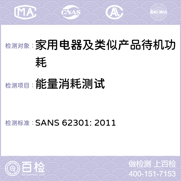 能量消耗测试 南非家用电器的待机和关机功耗要求 SANS 62301: 2011