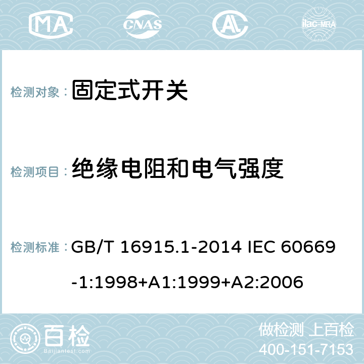 绝缘电阻和电气强度 家用和类似用途固定式电气装置的开关 第1部分：通用要求 GB/T 16915.1-2014 IEC 60669-1:1998+A1:1999+A2:2006 16