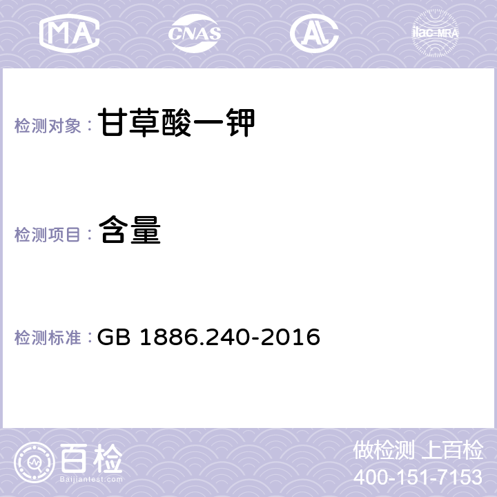 含量 食品安全国家标准 食品添加剂 甘草酸一钾 GB 1886.240-2016