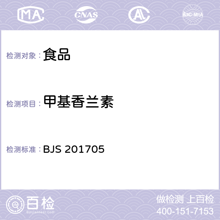 甲基香兰素 食品中香兰素、甲基香兰素、乙基香兰素的测定 BJS 201705