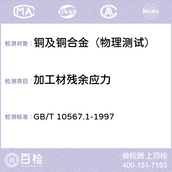 加工材残余应力 铜及铜合金加工材残余应力检验方法 硝酸亚汞试验法 GB/T 10567.1-1997