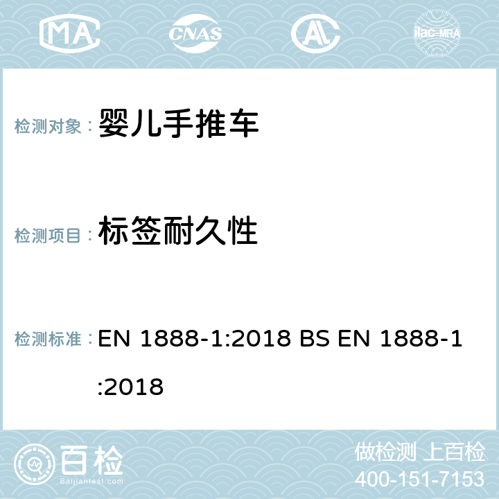 标签耐久性 儿童使用和护理用品.轮式儿童运输工具.第1部分：婴儿推车和婴儿车 EN 1888-1:2018 BS EN 1888-1:2018 9