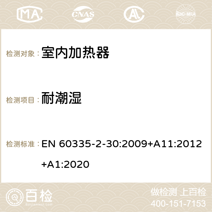 耐潮濕 家用和類似用途電器的安全 第2部分 室內加熱器的特殊要求 EN 60335-2-30:2009+A11:2012+A1:2020 15