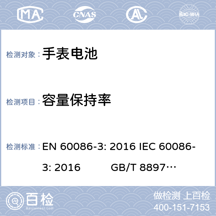 容量保持率 原电池.第3部分－手表电池 EN 60086-3: 2016 IEC 60086-3: 2016 GB/T 8897.3-2013 cl.5.4