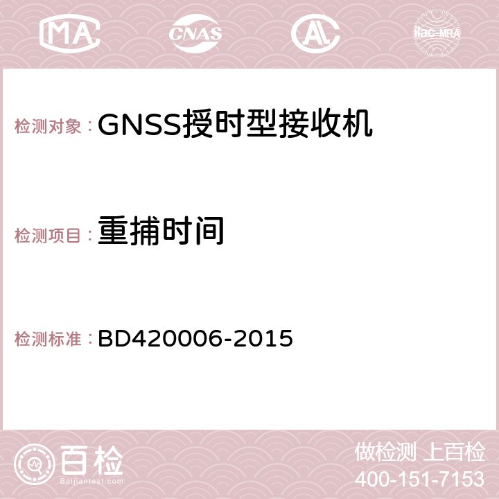 重捕时间 北斗/全球卫星导航系统(GNSS)定时单元性能要求及测试方法 BD420006-2015 5.6.5