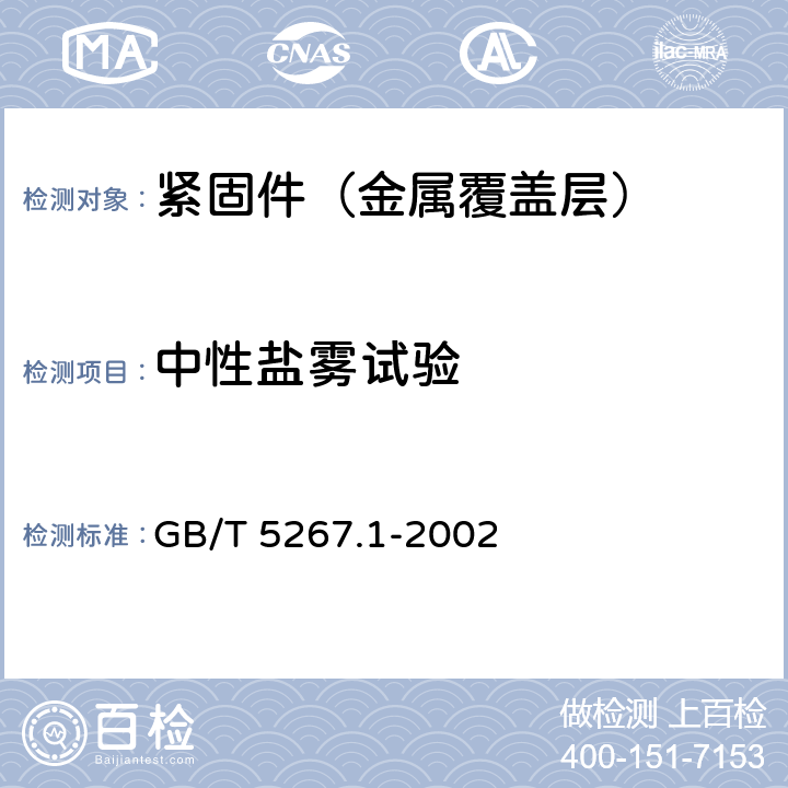 中性盐雾试验 紧固件 电镀层 GB/T 5267.1-2002