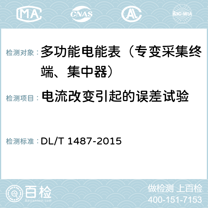 电流改变引起的误差试验 DL/T 1487-2015 单相智能电能表技术规范