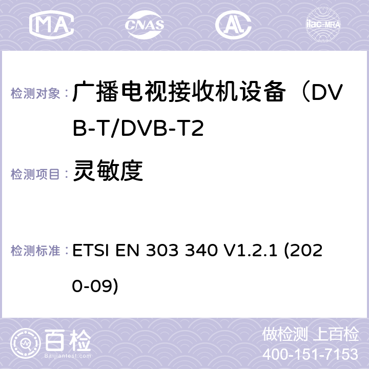 灵敏度 数字地面电视广播接收机; 协调标准涵盖了2014/53 / EU指令第3.2条的基本要求 ETSI EN 303 340 V1.2.1 (2020-09) 4.2.3