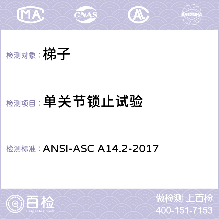 单关节锁止试验 ANSI-ASC A14.2-20 美标 便携式金属梯安全性能要求 17 7.4.4
