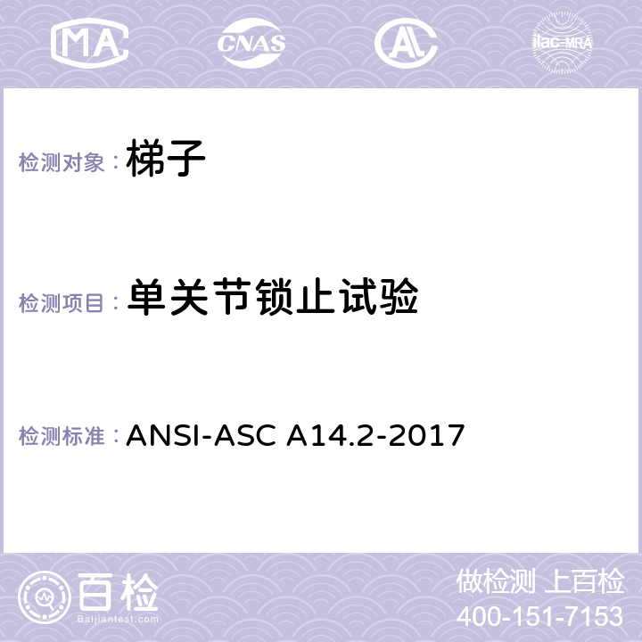 单关节锁止试验 美标 便携式金属梯安全性能要求 ANSI-ASC A14.2-2017 7.4.4