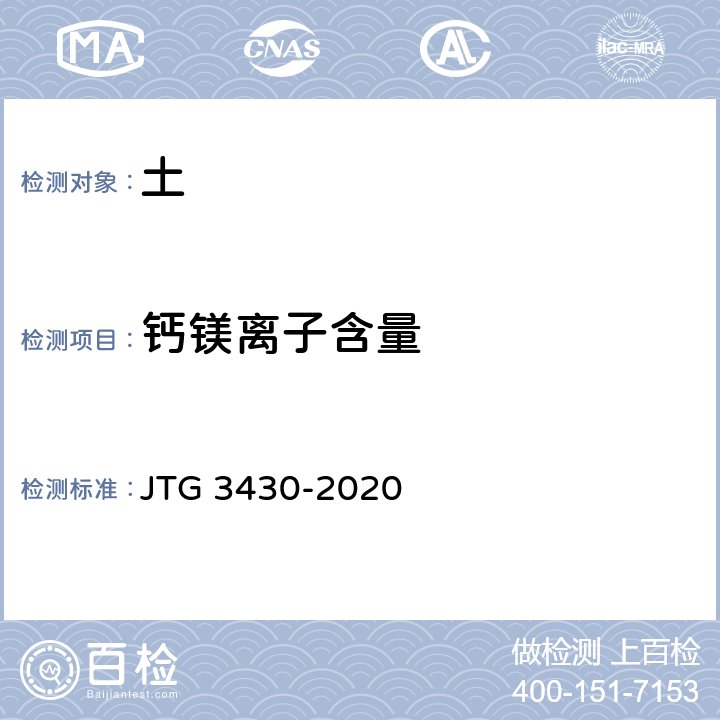 钙镁离子含量 公路土工试验规程 JTG 3430-2020 T0157-1993