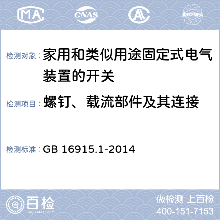 螺钉、载流部件及其连接 《家用和类似用途固定式电气装置的开关 第1部分：通用要求》 GB 16915.1-2014 （22）