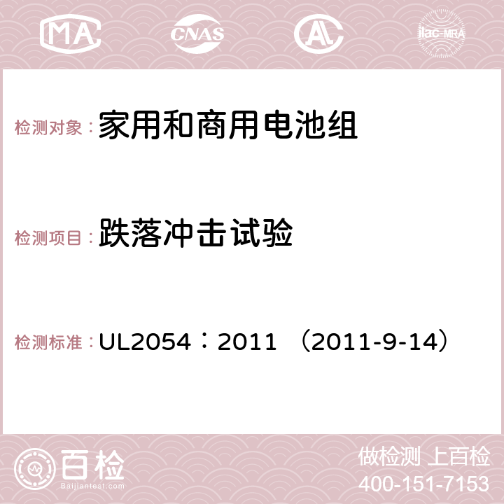 跌落冲击试验 家用和商用电池组 UL2054：2011 （2011-9-14） 21