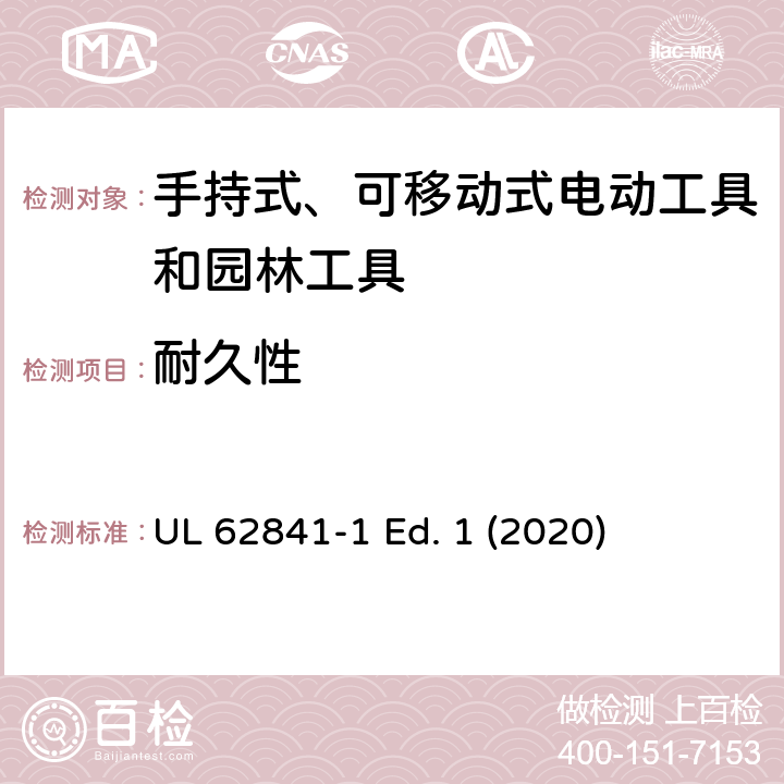 耐久性 手持式、可移动式电动工具和园林工具的安全第一部分：通用要求 UL 62841-1 Ed. 1 (2020) 17