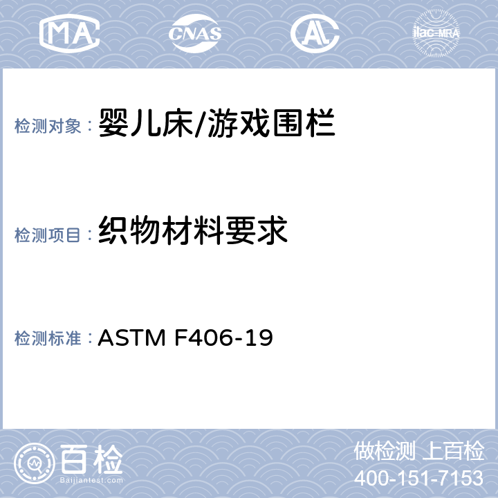 织物材料要求 标准消费者安全规范 全尺寸婴儿床/游戏围栏 ASTM F406-19 7.7