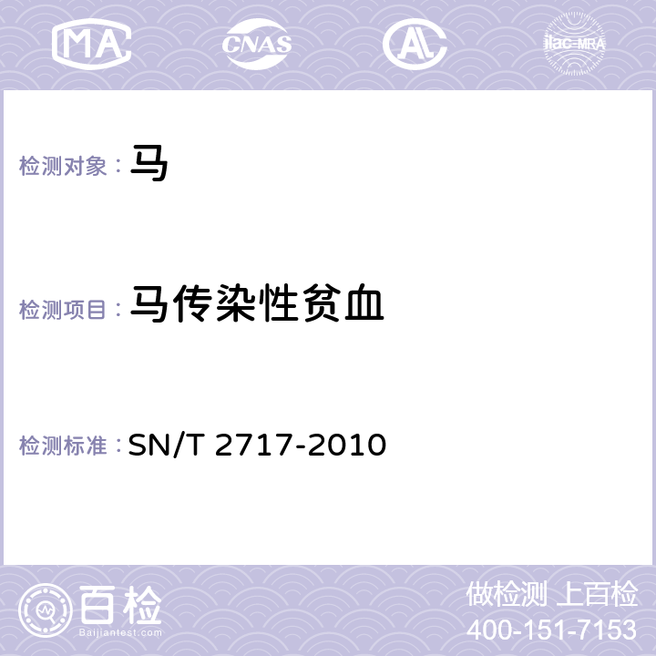 马传染性贫血 马传染性贫血检疫技术规范 SN/T 2717-2010