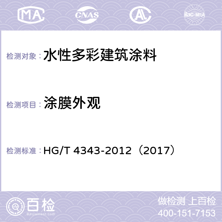 涂膜外观 《水性多彩建筑涂料》 HG/T 4343-2012（2017） （5.4.6）