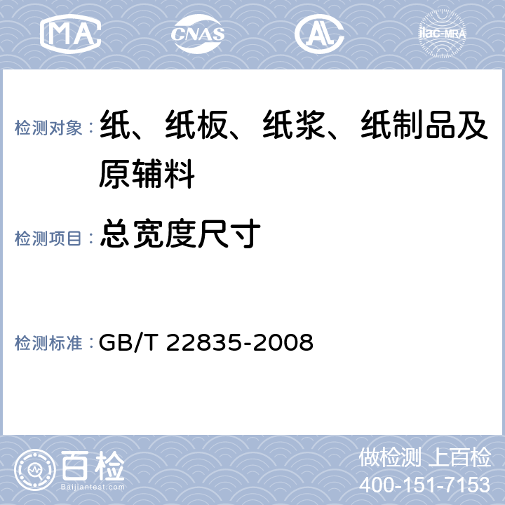 总宽度尺寸 GB/T 22835-2008 信息处理用连续格式纸