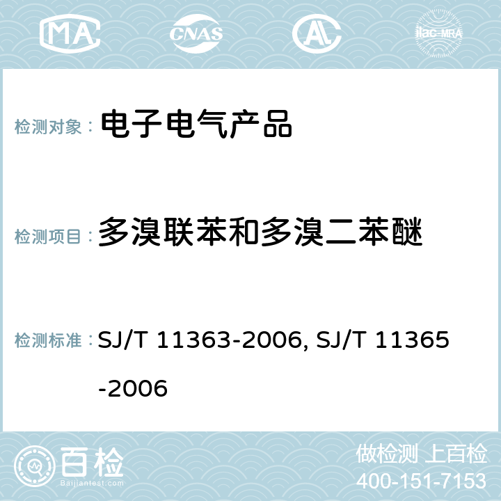 多溴联苯和多溴二苯醚 电子信息产品中有毒有害物质的限量要求 SJ/T 11363-2006 电子信息产品中有毒有害物质的检测方法 SJ/T 11365-2006