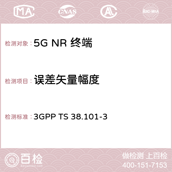 误差矢量幅度 《第三代合作伙伴计划；技术规范组无线电接入网； NR；用户设备（UE）无线电收发；第3部分：范围1和范围2非独立组网》 3GPP TS 38.101-3 6.4
