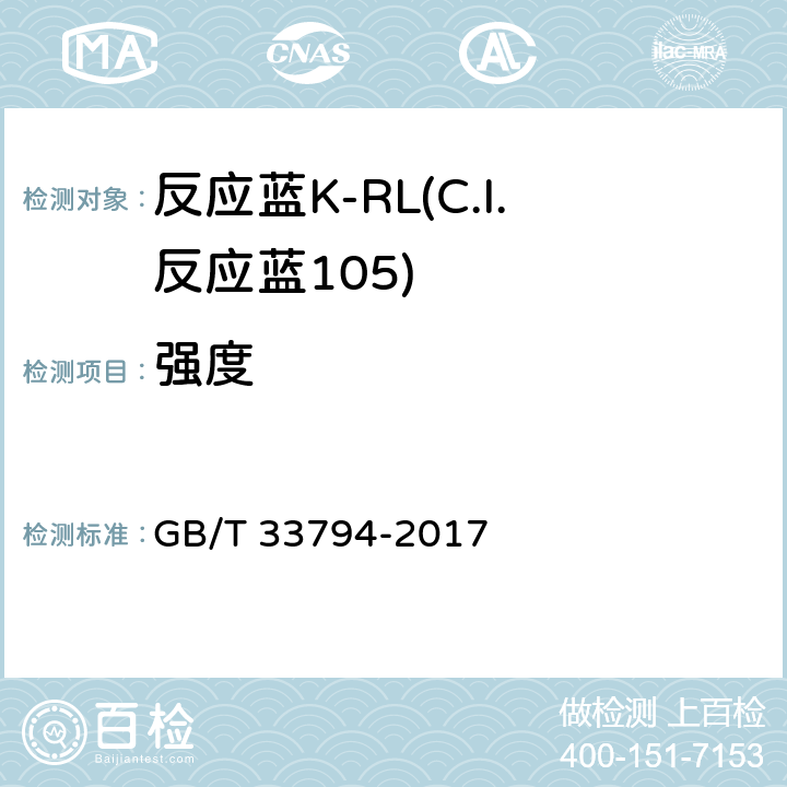强度 反应蓝K-RL(C.I.反应蓝105) GB/T 33794-2017 5.2
