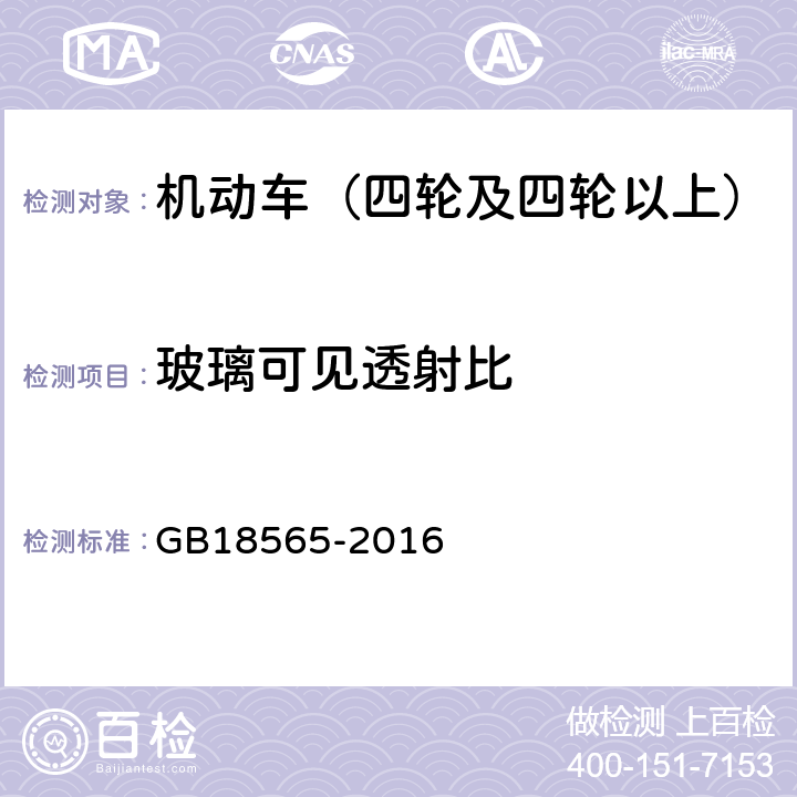 玻璃可见透射比 道路运输车辆综合性能要求和检验方法 GB18565-2016 6.4.9.2.6