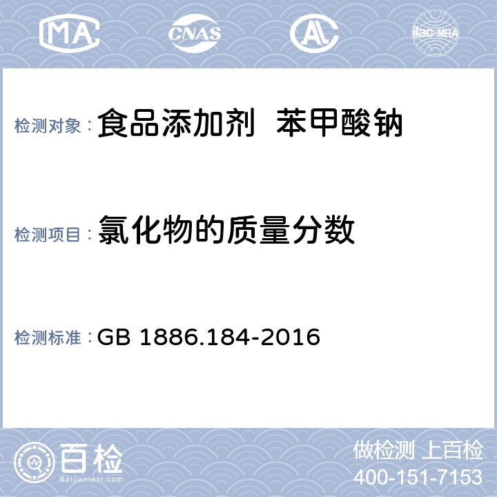 氯化物的质量分数 GB 1886.184-2016 食品安全国家标准 食品添加剂 苯甲酸钠