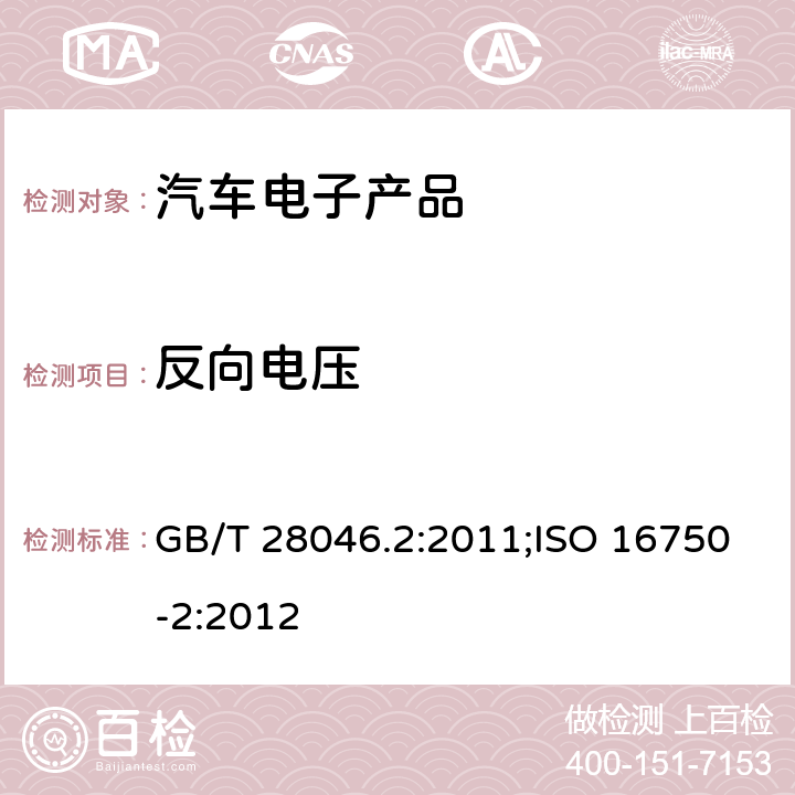 反向电压 汽车电子产品类（电性能） GB/T 28046.2:2011;ISO 16750-2:2012 4.7