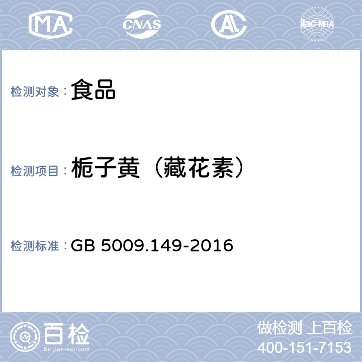 栀子黄（藏花素） 食品安全国家标准 食品中栀子黄的测定 GB 5009.149-2016