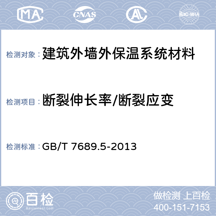 断裂伸长率/断裂应变 增强材料 机织物试验方法 第5部分：玻璃纤维拉伸断裂强力和断裂伸长的测定 GB/T 7689.5-2013