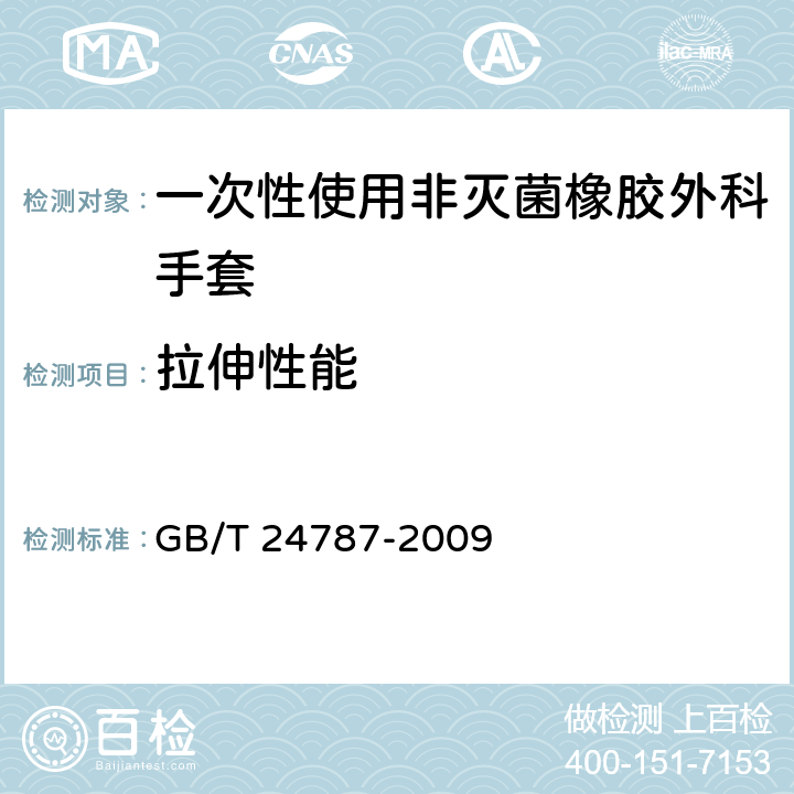 拉伸性能 一次性使用非滅菌橡膠外科手套 GB/T 24787-2009 6.3